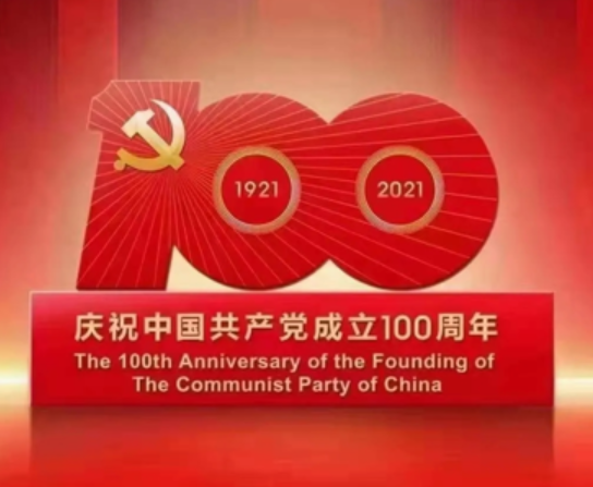 熱烈慶祝中國共產(chǎn)黨成立100周年！