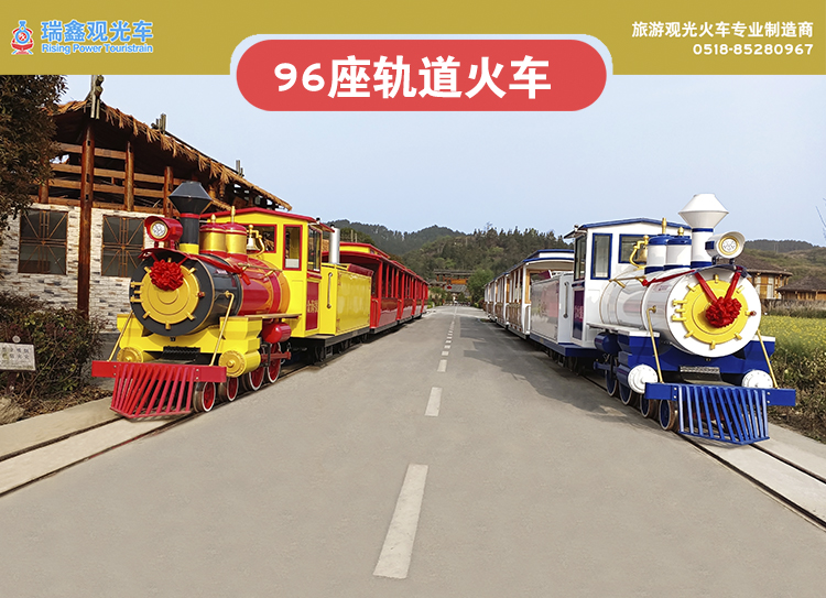 96座軌道火車